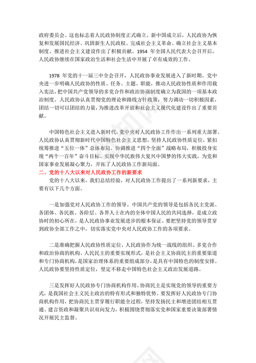 党课党建党政庆祝中国人民政治协商会议成立word模板