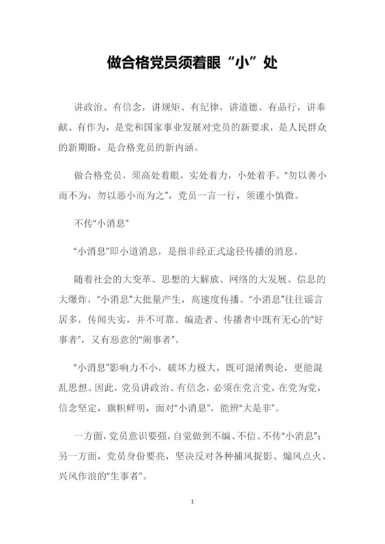 党课党建党政做合格党员须着眼小处word模板