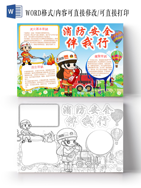 简约清新消防安全伴我行小报手抄报word模板