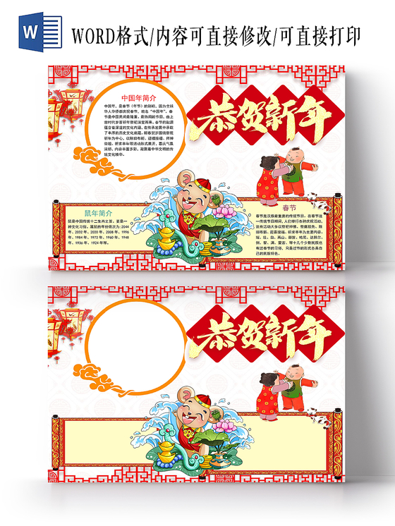 卡通恭贺新春手抄报word模板