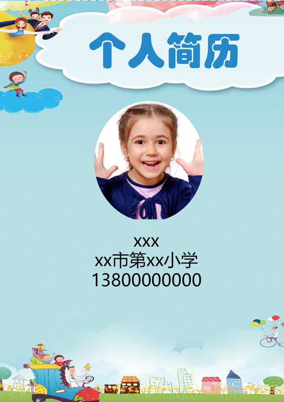 蓝色五彩城市卡通形状风景清新背景小升初个人简历word模板
