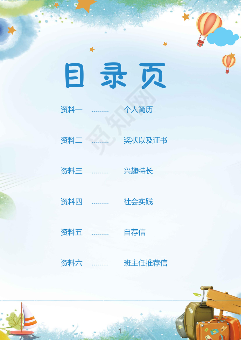 蓝色五彩城市卡通形状风景清新背景小升初个人简历word模板