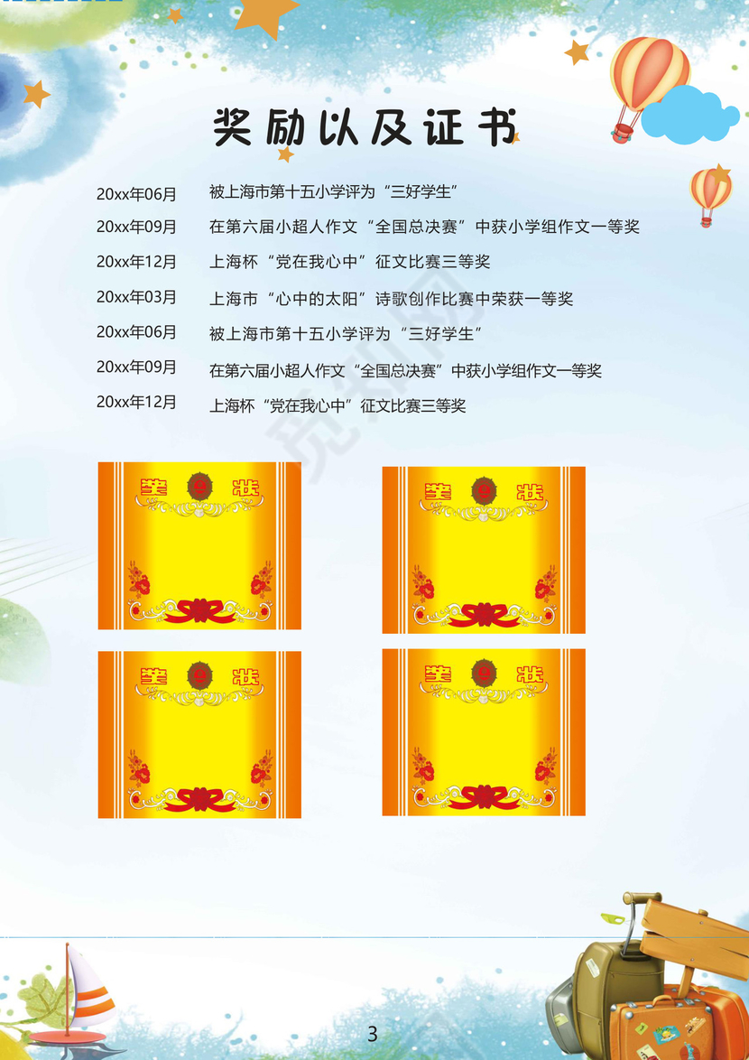 蓝色五彩城市卡通形状风景清新背景小升初个人简历word模板