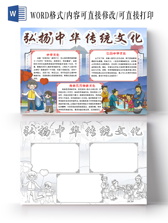 蓝色简约弘扬中华传统文化小报word模板