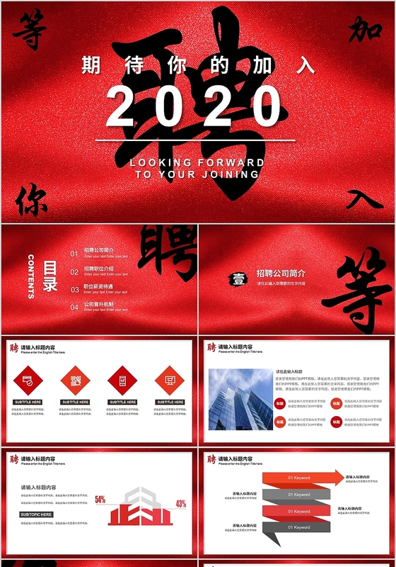 红色简约毛笔字等你加入2020公司招聘PPT模板