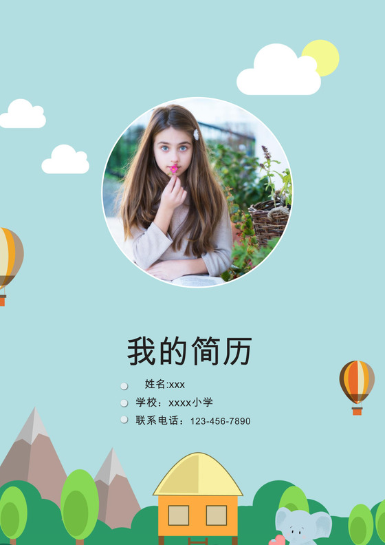 热气球风格小升初简历模板 word简历模板