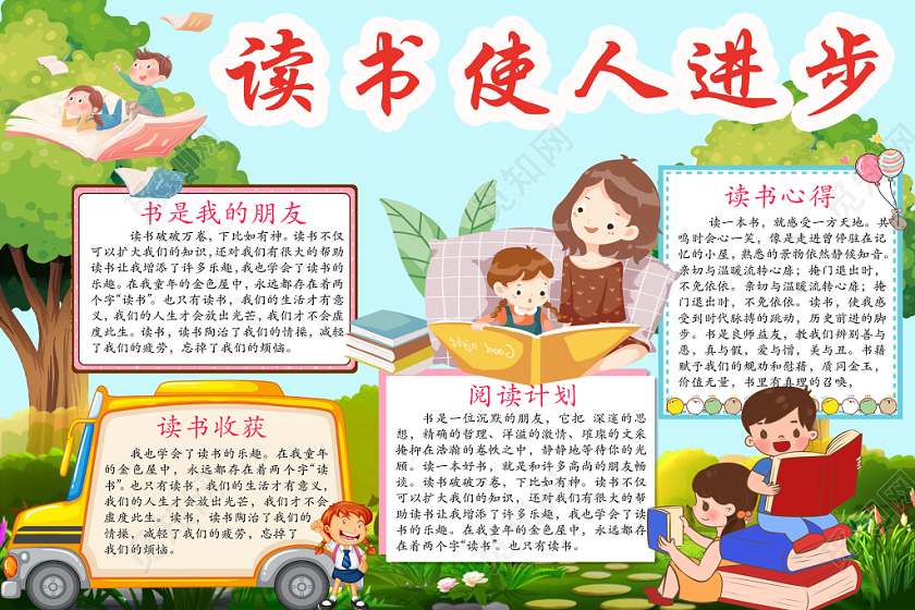 清新可爱读书使人进步阅读读书手抄报word模板