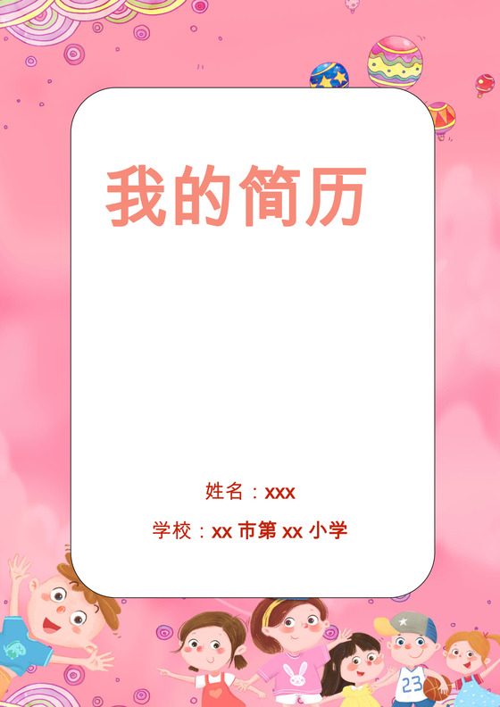 卡通人物绘画粉色背景小升初简历模板 word简历模板