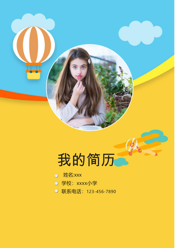黄色扁平化卡通热气球小升初简历模板 word简历模板