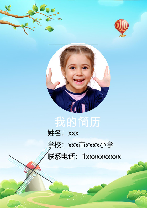 太空卡通背景蓝天白云背景小升初简历模板 word简历模板