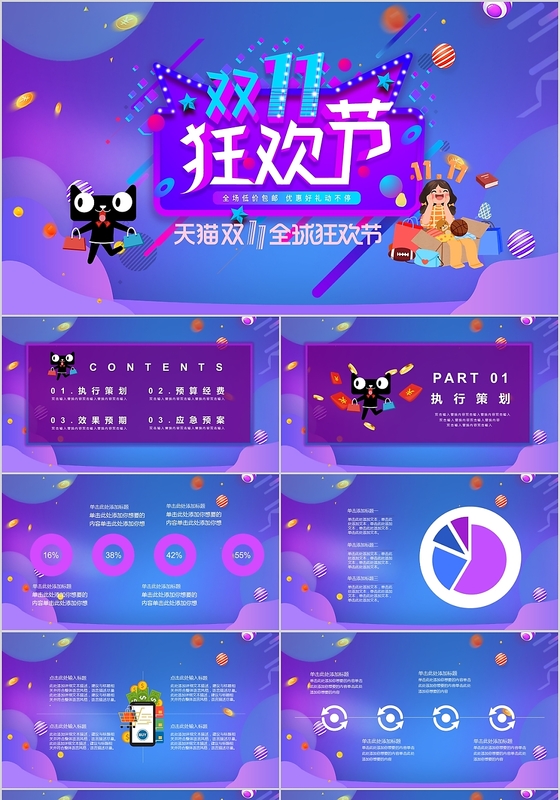 紫色双十一狂欢节营销策划PPT模板