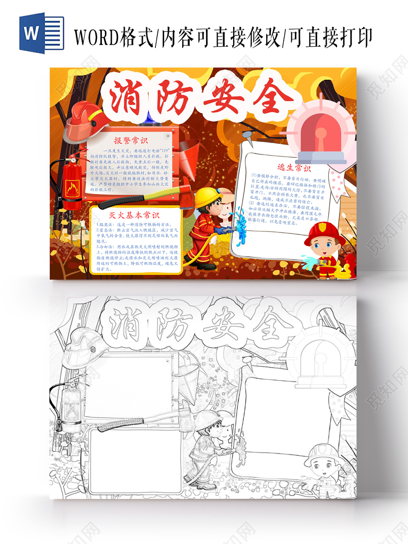 简约可爱消防安全小报手抄报word模板