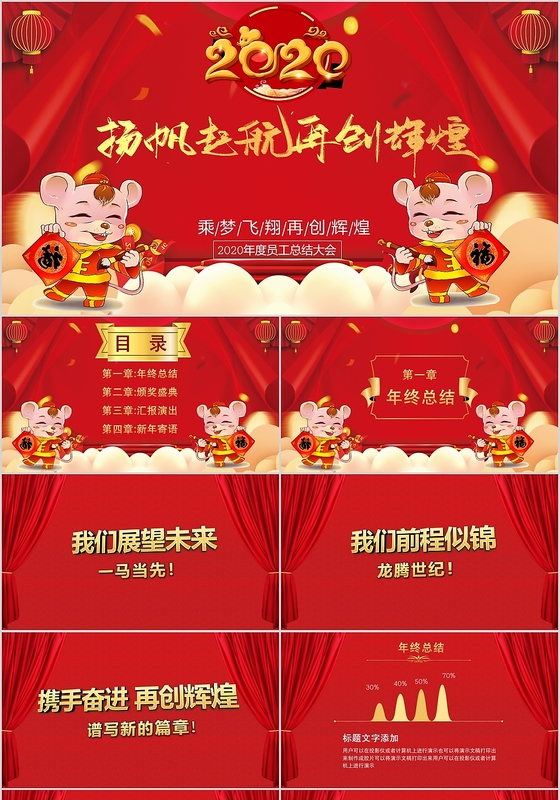 红色鼠年舞台年终企业年会PPT模板