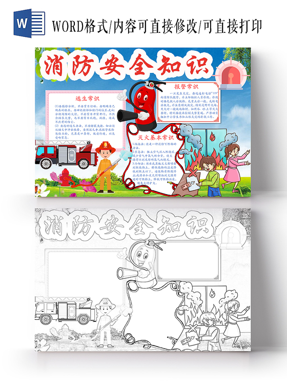简约清新消防安全知识小报手抄报word模板