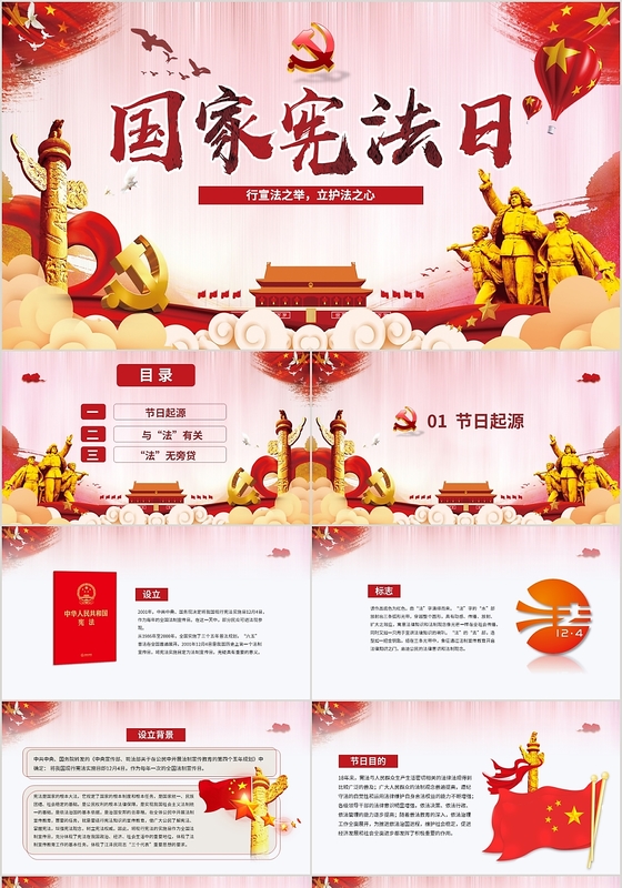 红色大气国家宪法日党政党课党建动态PPT模板