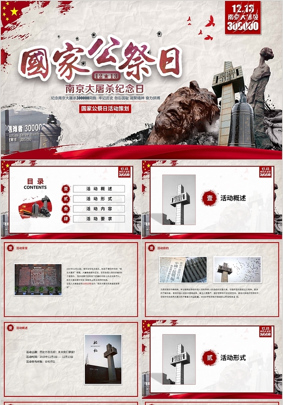 红色国家公祭日南京大屠杀1213动态PPT模板