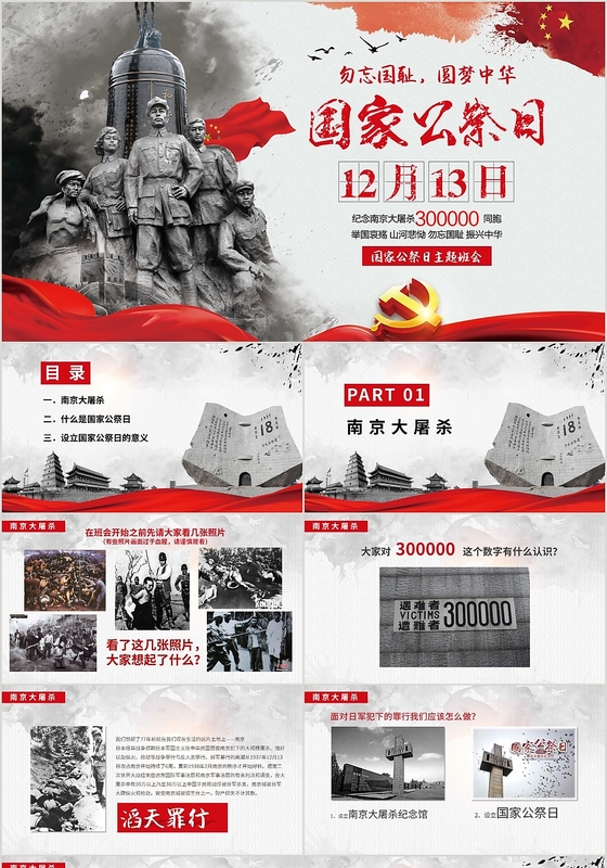 勿忘国耻圆梦中华国家公祭日南京大屠杀党政党课党建PPT模板