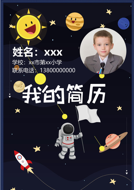 宇宙黑色卡通太空星球背景小升初简历word简历模板