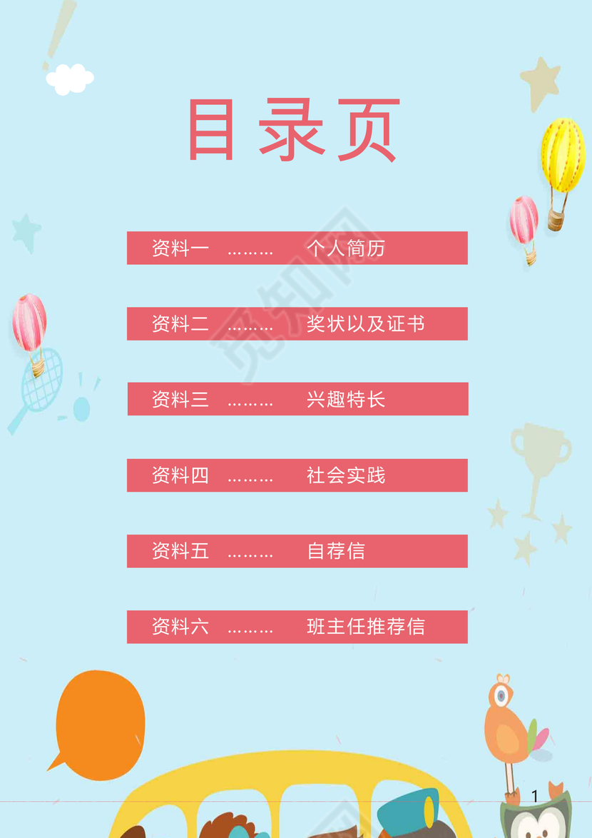卡通儿童气球彩色背景小升初简历模板 word简历模板
