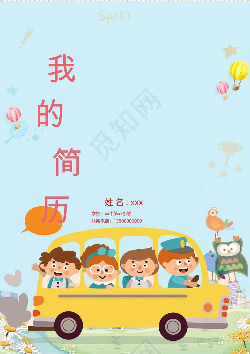 卡通儿童气球彩色背景小升初简历模板 word简历模板