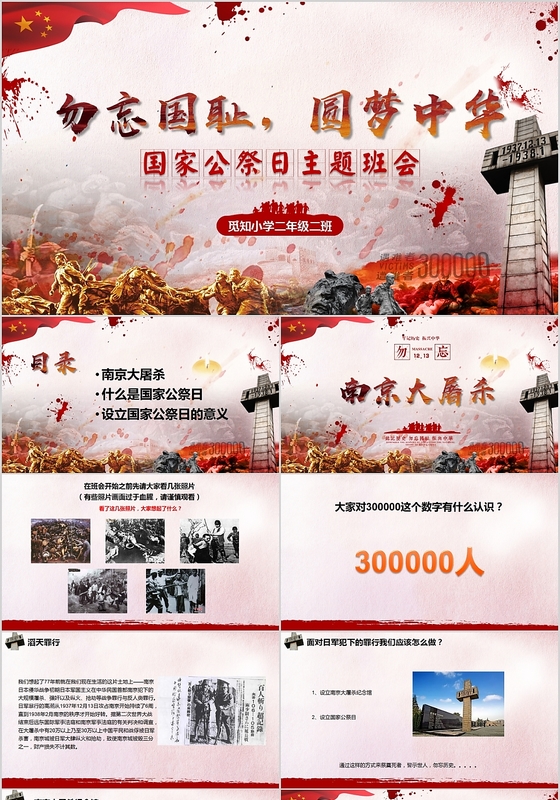 红色党政风国家公祭日主题班会ppt模板