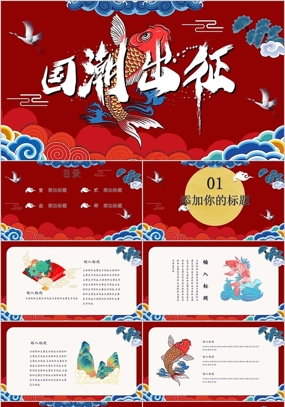 红蓝大气中国风锦鲤文艺复古国潮出征商务通用PPT模板