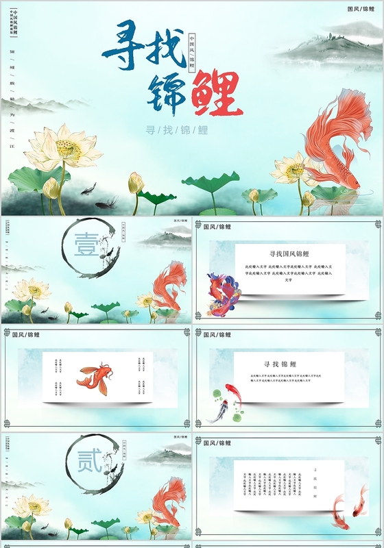 清新简约国潮中国风寻找锦鲤PPT模板