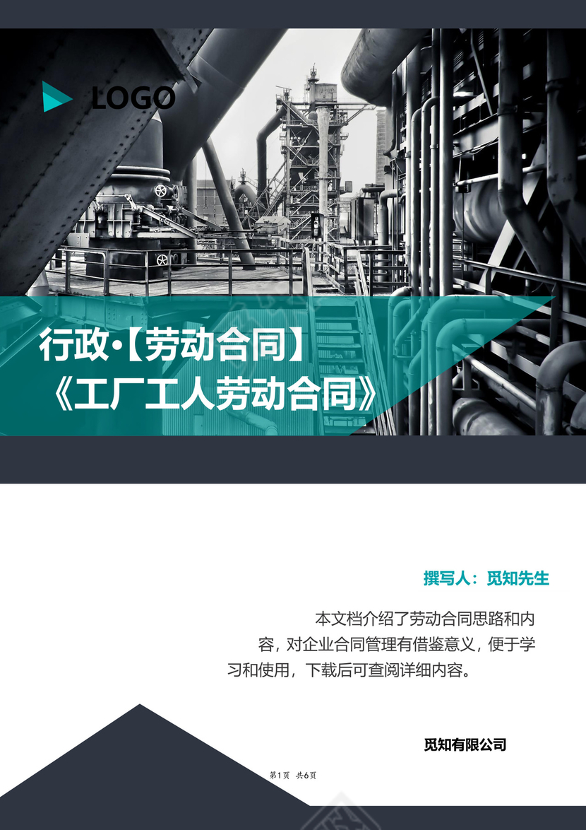 工厂工人劳动合同范本word文档