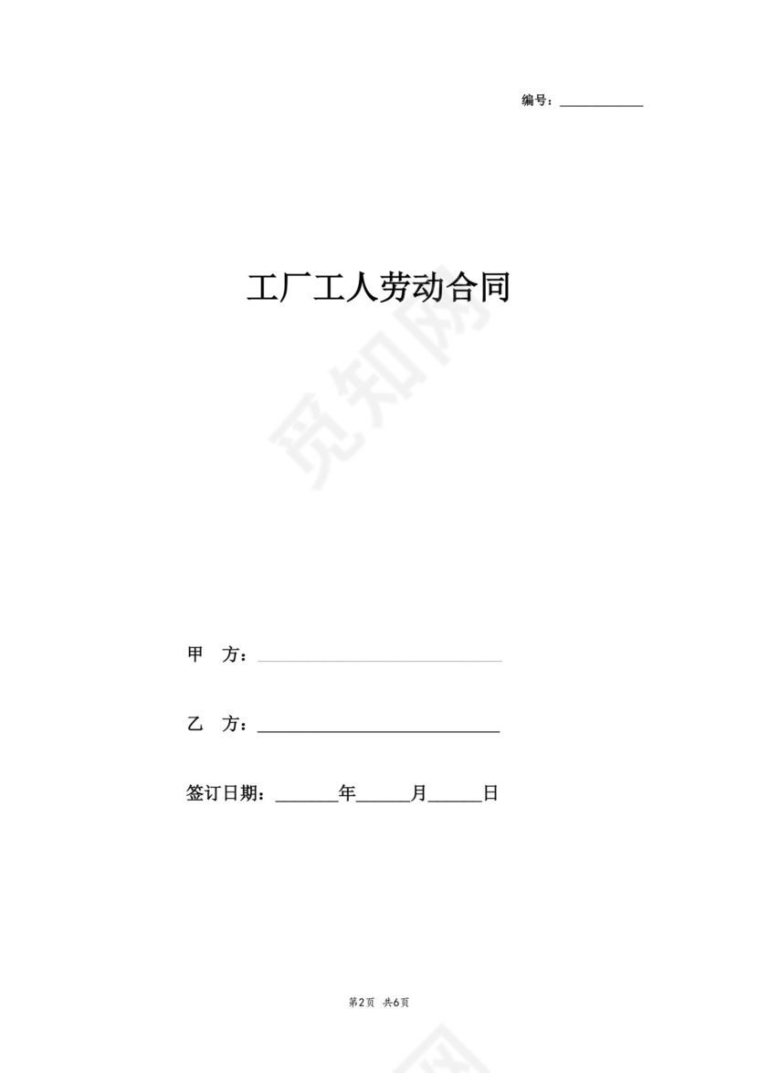工厂工人劳动合同范本word文档