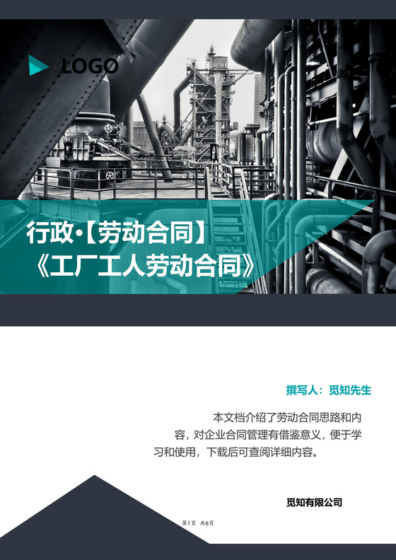 工厂工人劳动合同范本word文档