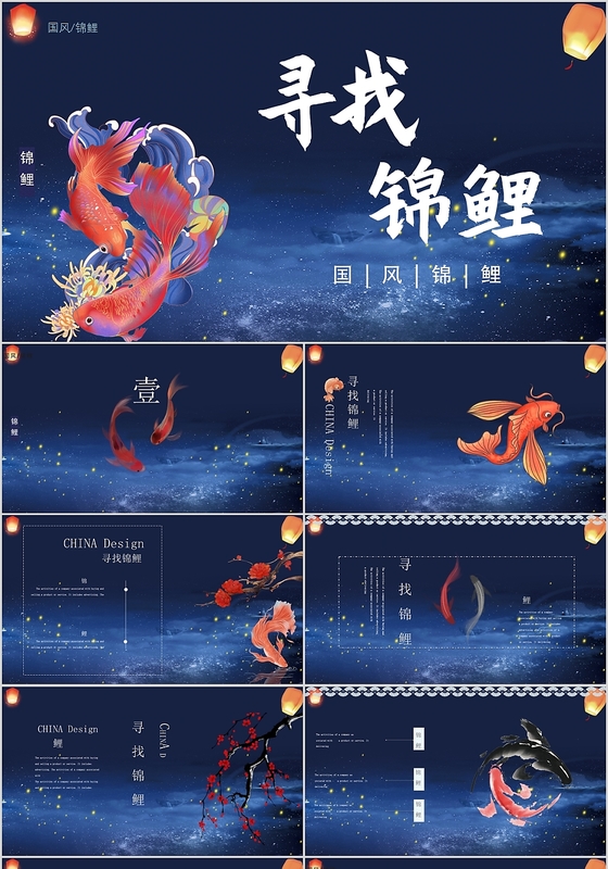 国潮中国风清新大气寻找锦鲤PPT模板