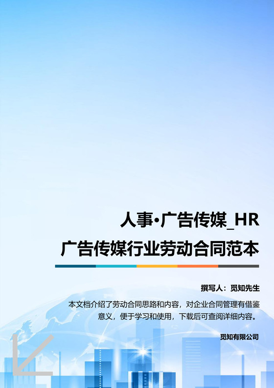 广告传媒行业劳动合同范本