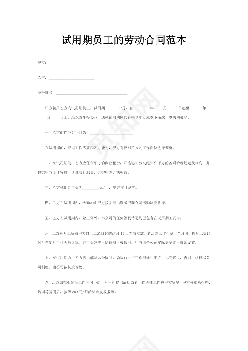 试用期员工劳动合同范本