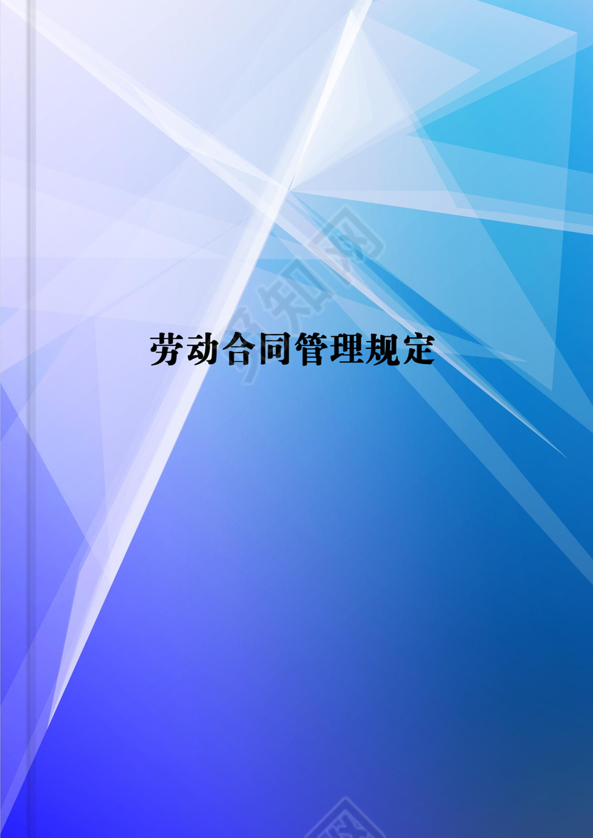 制度劳动合同管理规定模板