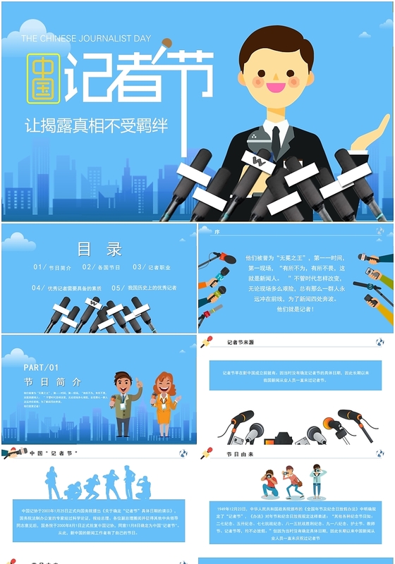蓝色扁平卡通中国记者节节日宣传介绍PPT模板