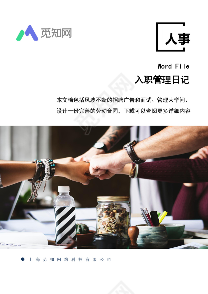 入职管理日记文档模板