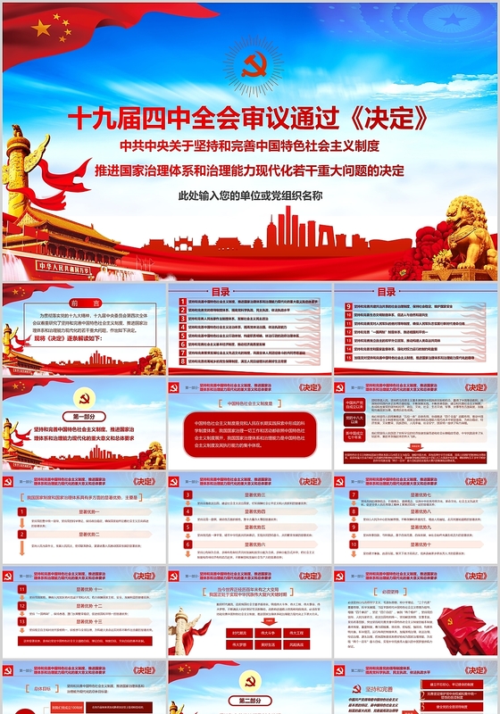党课讲稿红色党政党建党课十九届四中全会审议通过决定ppt讲稿模板