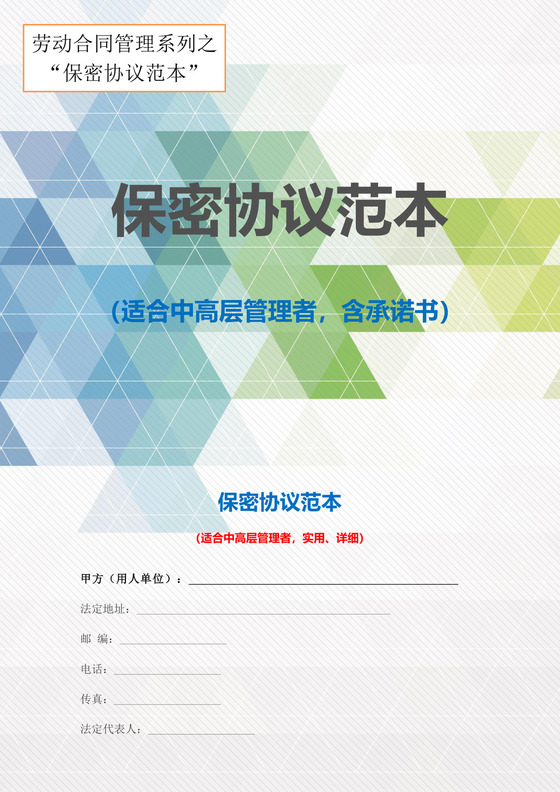 劳动合同管理保密协议范本Word模板