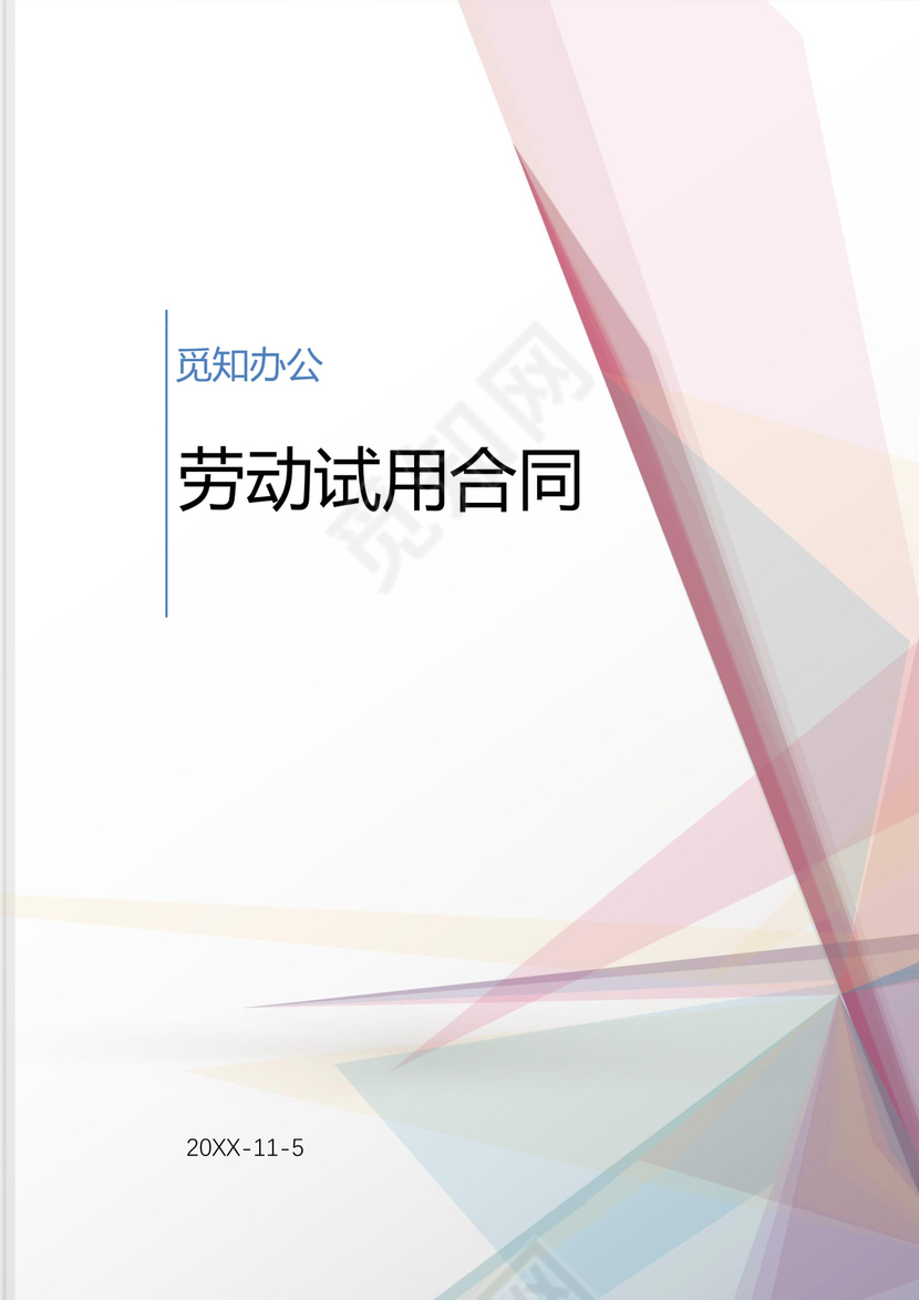 公司劳动试用合同word模板