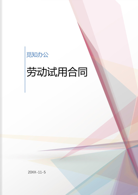 公司劳动试用合同word模板