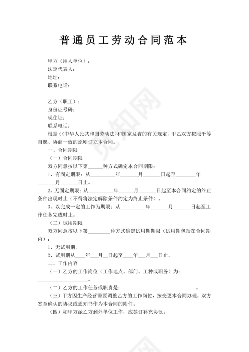 简约普通员工劳动合同word模板