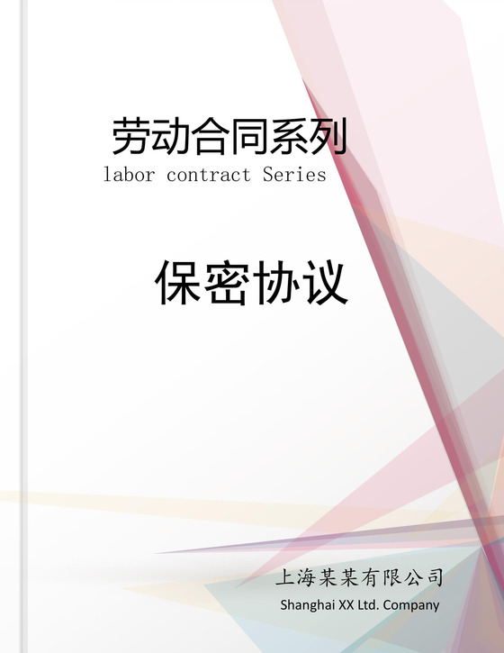 劳动合同之保密协议Word模板