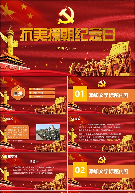 红色党课党建抗美援朝红色纪念纪念日爱国爱党PPT模板