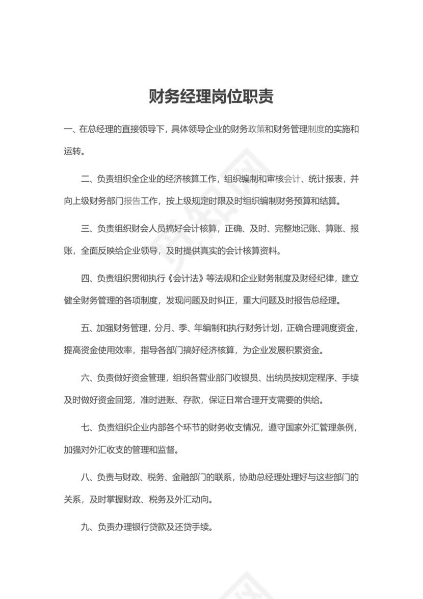 彩色简约正式公司岗位职责说明书员工职责列表word模板