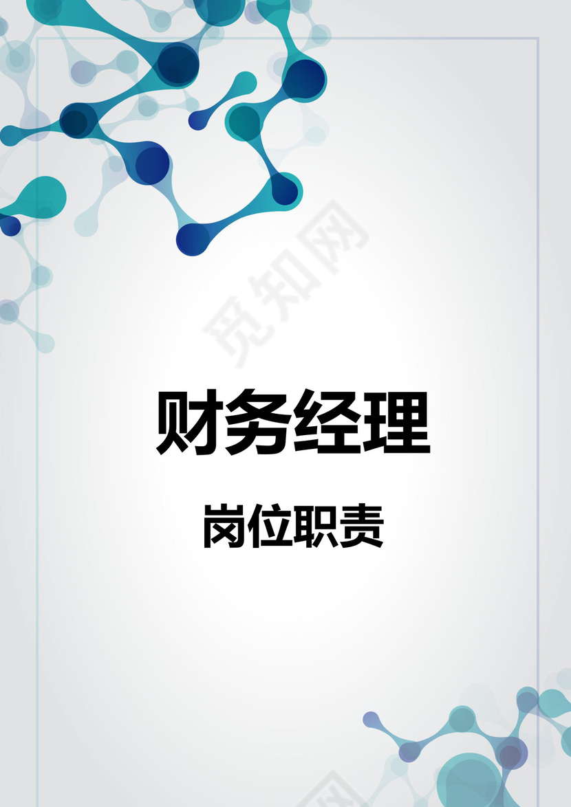 彩色简约正式公司岗位职责说明书员工职责列表word模板