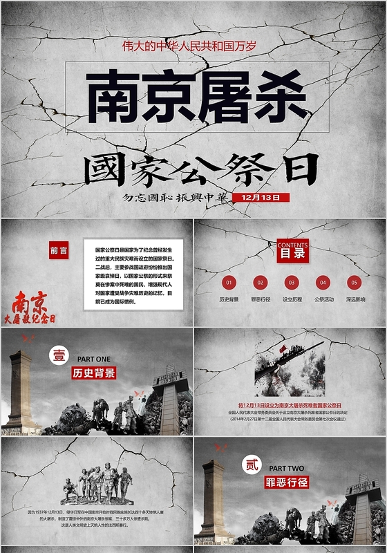 南京大屠杀国际公祭日