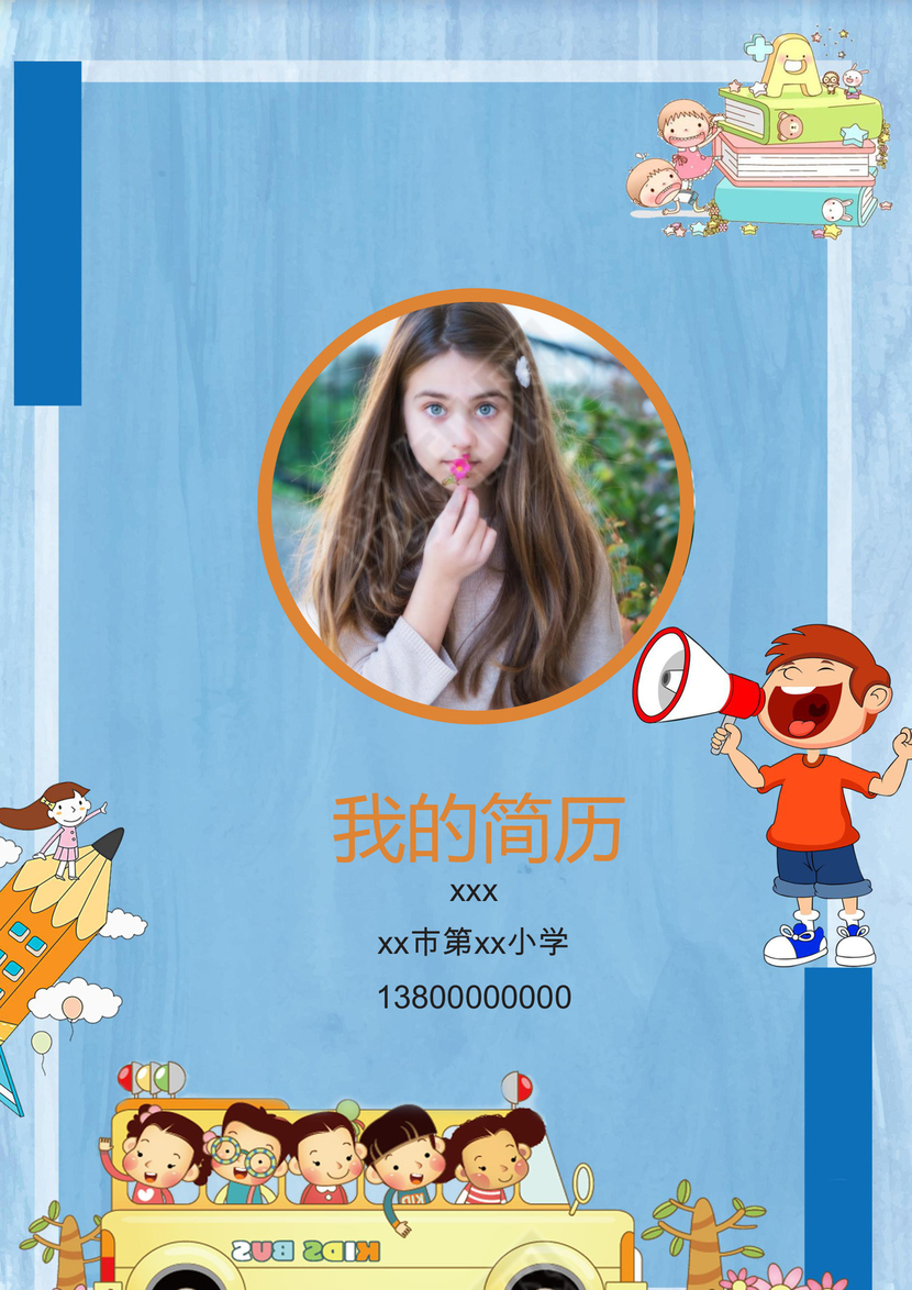 蓝色卡通校园校车小升初简历模板word模板