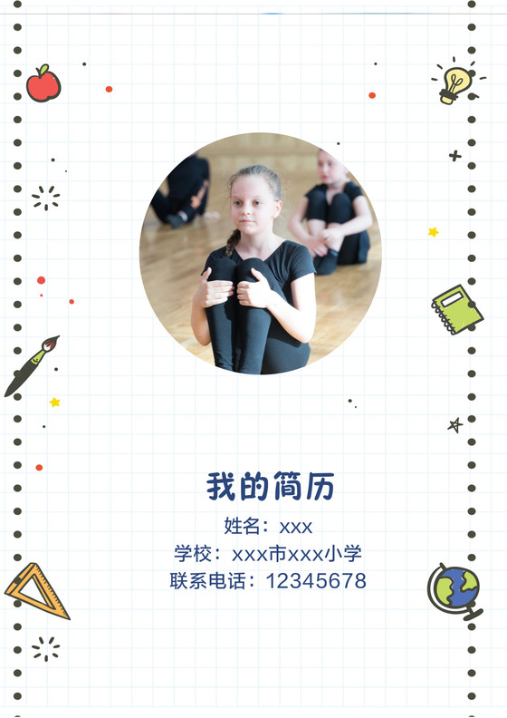 卡通手绘开学季文具小升初简历模板word模板