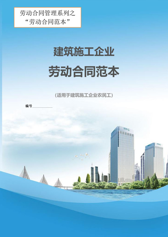 建筑施工企业劳动合同范本word模板