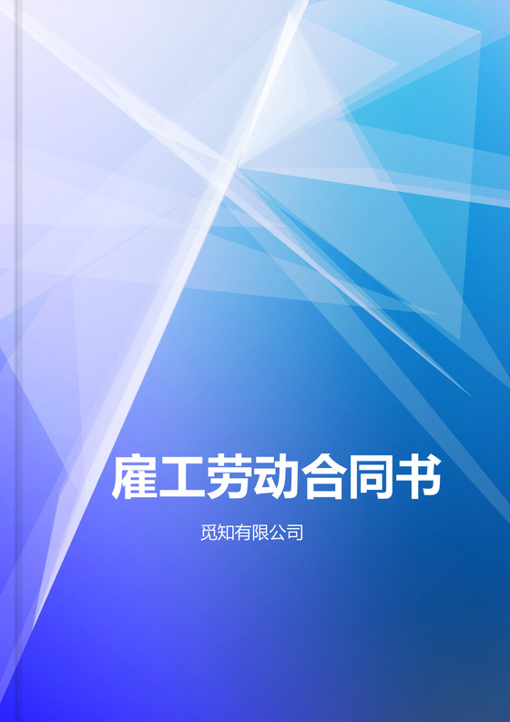 个体工商户雇工劳动合同书